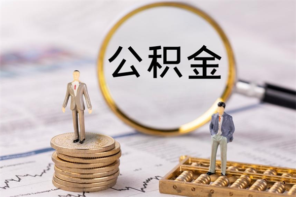 牡丹江的公积金封存了怎么取（公积金已封存怎么取）