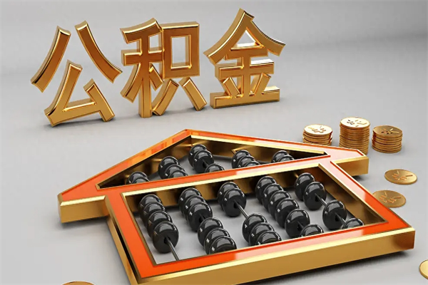 牡丹江代提公积金（代提取住房公积金）