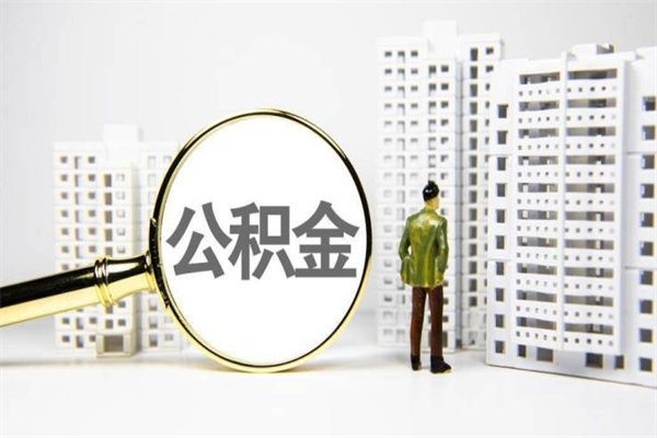 牡丹江公积金怎么一次性取出来（公积金怎么一次性全部取出）