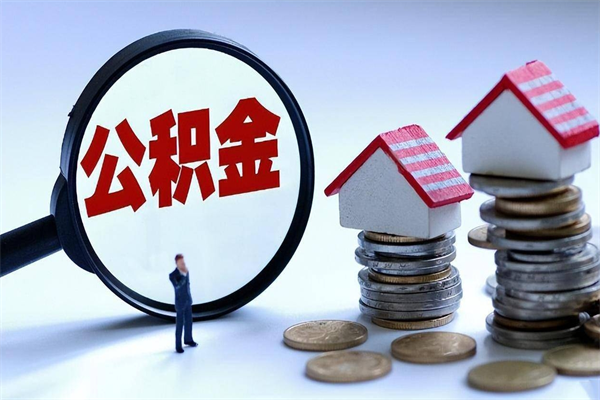 牡丹江离职公积金可以取钱吗（离职了,公积金可以取现金吗）