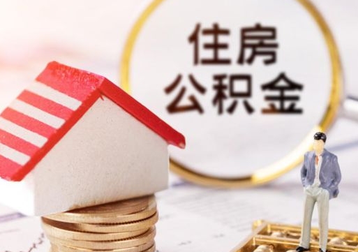 牡丹江住房公积金封存取出（公积金封存提取的后果）