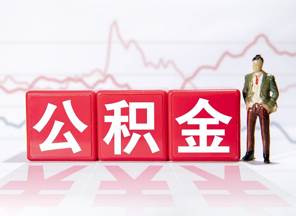 牡丹江公积金代提条件（公积金代提有风险吗）