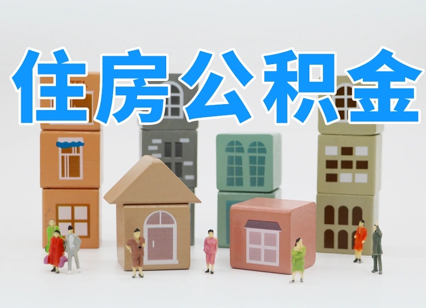 牡丹江离职后可以取出公积金么（离职了可以把住房公积金取出来吗）
