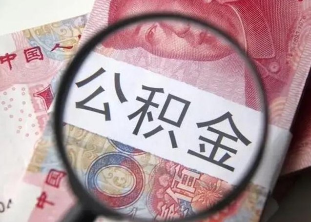 牡丹江离职了公积金怎么代取（离职了公积金去哪取）