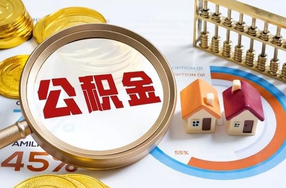 牡丹江公积金的取办理（取住房公积金流程）