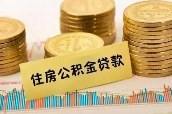 牡丹江离职后取住房公积金需要什么手续（离职后取住房公积金需要哪些资料）