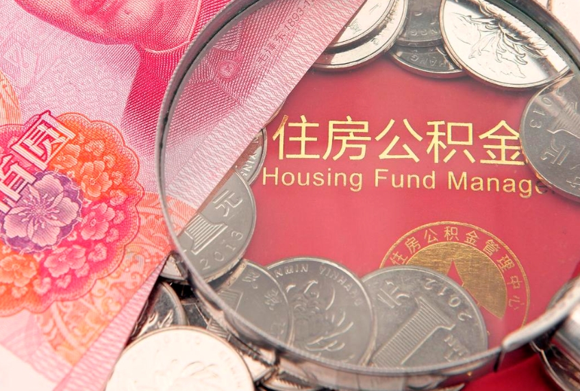 牡丹江公积金提出新规定（2020住房公积金提取新规定）