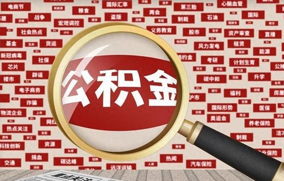 牡丹江公积金封存可以取吗（公积金封存可以提取公积金吗）
