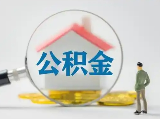 牡丹江可以取封存公积金（取封存的公积金需要什么手续）