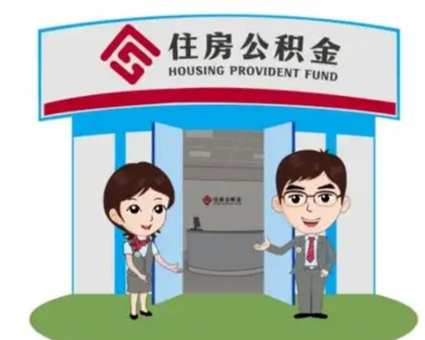 牡丹江离职多久公积金能取出来（离职公积金多久可以全部提取吗）