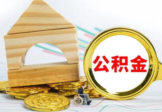 牡丹江公积金怎么能都取出来（公积金怎么全部取了）
